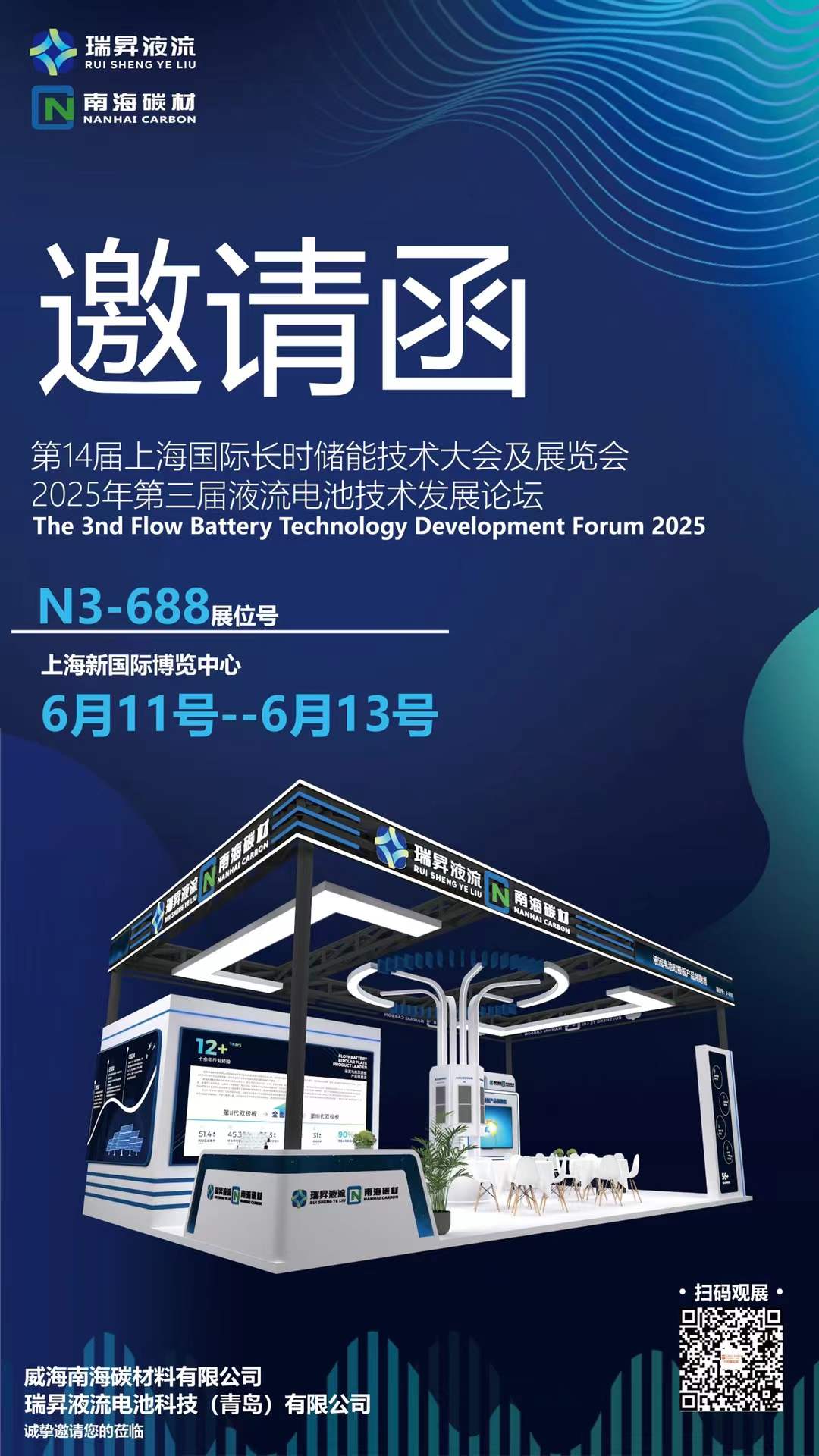 【邀請函】瑞昇液流榮幸地邀請您參加第十四屆上海國際長時儲能技術(shù)大會及展覽會